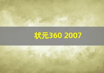 状元360 2007